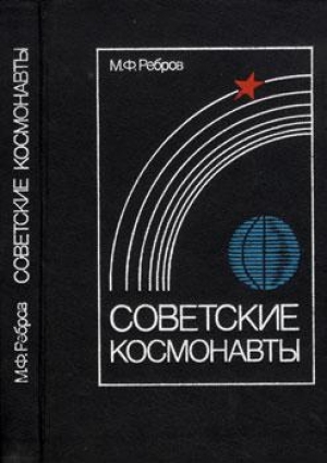 обложка книги Советские космонавты - Михаил Ребров