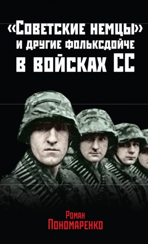 обложка книги «Советские немцы» и другие фольксдойче в войсках СС - Роман Пономаренко
