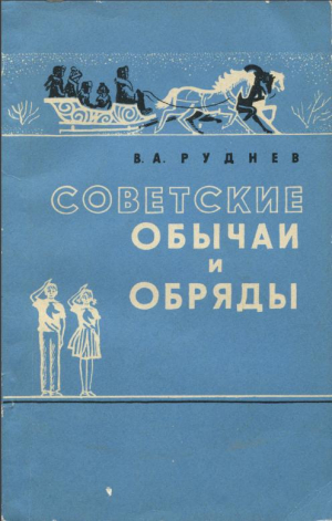 обложка книги Советские обычаи и обряды - Владимир Руднев