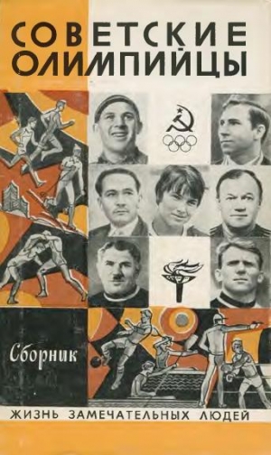 обложка книги Советские олимпийцы - авторов Коллектив