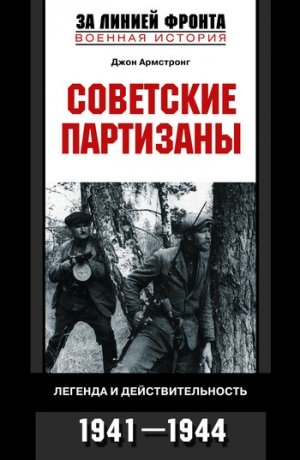 обложка книги Советские партизаны. Легенда и действительность. 1941–1944 - Джон Армстронг