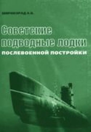 обложка книги Советские подводные лодки послевоенной постройки - Александр Широкорад