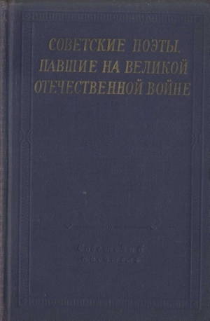 обложка книги Советские поэты, павшие на Великой Отечественной войне - Николай Майоров
