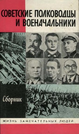 обложка книги Советские полководцы и военачальники - авторов Коллектив
