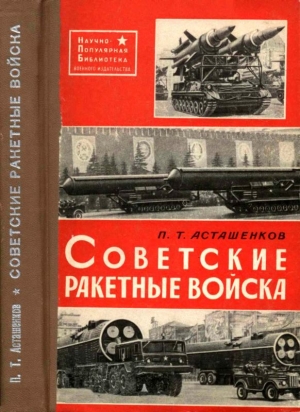 обложка книги Советские Ракетные войска - Петр Асташенков
