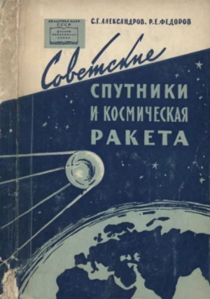 обложка книги Советские спутники и космическая ракета - Р. Федоров