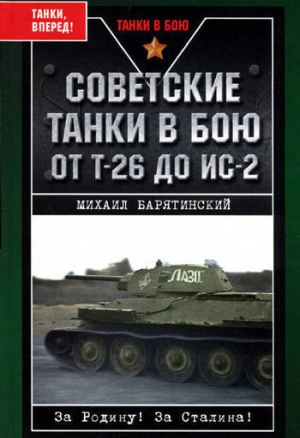 обложка книги Советские танки в бою. От Т-26 до ИС-2 - Михаил Барятинский