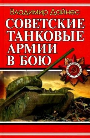 обложка книги Советские танковые армии в бою - Владимир Дайнес