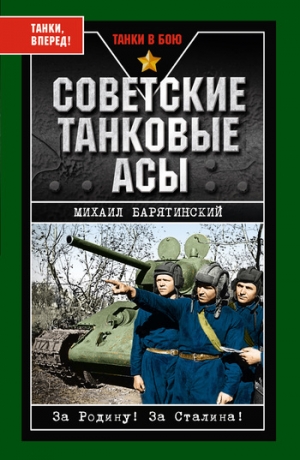 обложка книги Советские танковые асы (с фотографиями) - Михаил Барятинский
