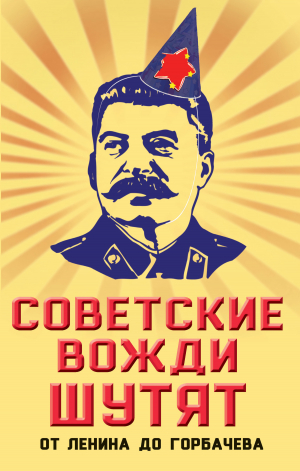 обложка книги Советские вожди шутят. От Ленина до Горбачева - Михаил Вострышев