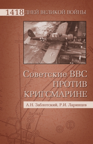 обложка книги Советские ВВС против кригсмарине - Александр Заблотский
