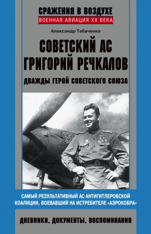 обложка книги Советский ас Григорий Речкалов, дважды Герой Советского Союза. Дневники, документы, воспоминания - Александр Табаченко
