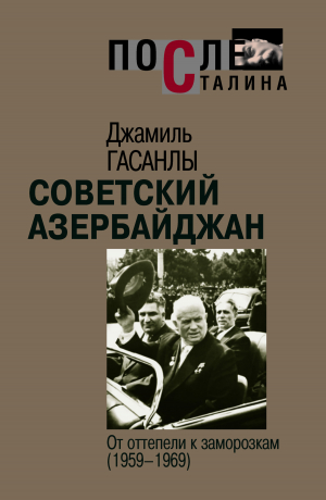 обложка книги Советский Азербайджан: От оттепели к заморозкам - Джамиль Гасанлы