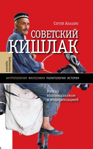 обложка книги Советский кишлак. Между колониализмом и модернизацией - Сергей Абашин