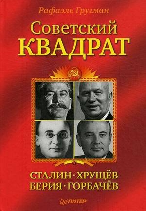 обложка книги Советский квадрат: Сталин – Хрущев – Берия – Горбачев - Рафаэль Гругман