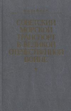 обложка книги Советский морской транспорт в Великой Отечественной войне - Б. Вайнер