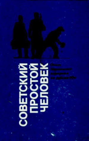 обложка книги Советский простой человек - Борис Дубин