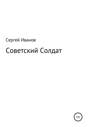 обложка книги Советский Солдат - Сергей Иванов