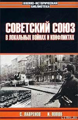 обложка книги Советский Союз в локальных войнах и конфликтах - Игорь Попов