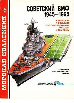 обложка книги Советский ВМФ 1945-1995: Крейсера, большие противолодочные корабли, эсминцы - Сергей Бережной