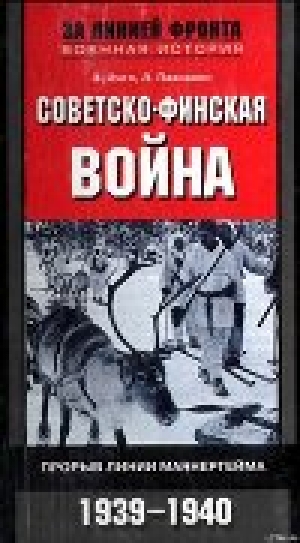 обложка книги Советско-финская война - Элоиза Энгл