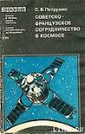 обложка книги Советско-французское сотрудничество в космосе - Станислав Петрунин