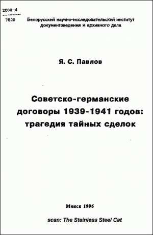 обложка книги Советско-германские договоры 1939-1941 годов: трагедия тайных сделок - Яков Павлов