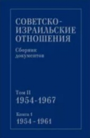 обложка книги Советско-израильские отношения. Сборник документов. Том 2. Книга 1. 1954-1967 - Сборник Сборник