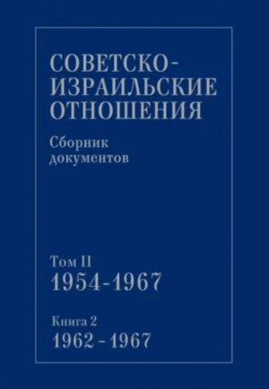 обложка книги Советско-израильские отношения. Сборник документов. Том 2. Книга 2. 1962-1967 - Сборник Сборник