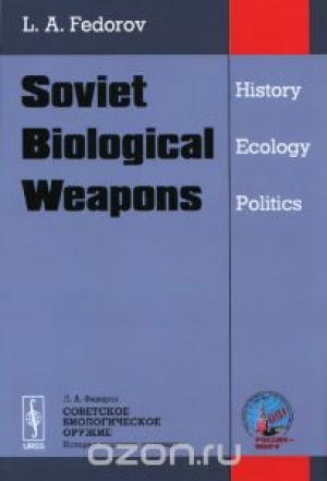 обложка книги Советское биологическое оружие: история, экология, политика - Лев Федоров