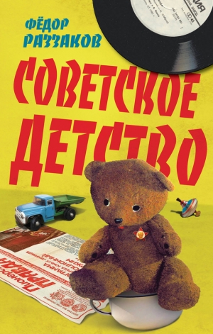 обложка книги Советское детство - Федор Раззаков