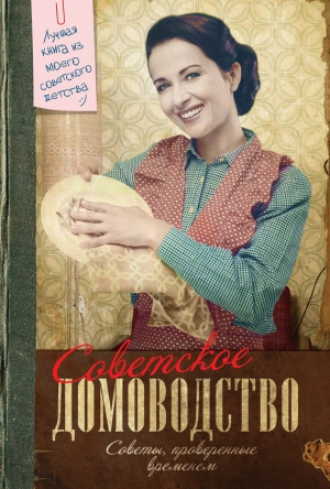 обложка книги Советское домоводство - Инна Тихонова