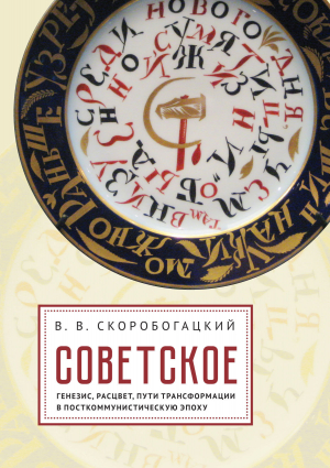 обложка книги Советское: Генезис, расцвет и пути его трансформации в посткоммунистическую эпоху - Вячеслав Скоробогацкий