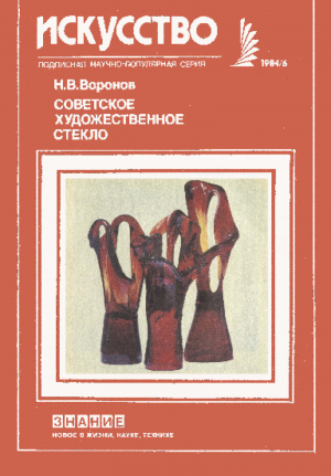 обложка книги Советское художественное стекло - Никита Воронов