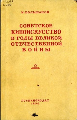 обложка книги Советское киноискусство в годы Великой Отечественной войны - Иван Большаков