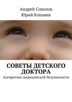 обложка книги Советы детского доктора - Юрий Копанев