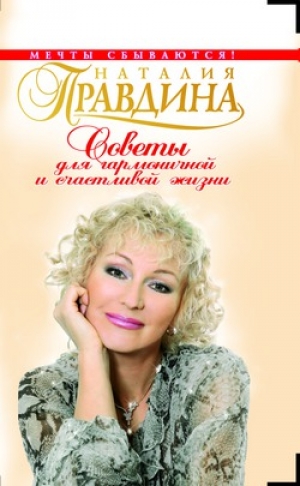 обложка книги Советы для гармоничной и счастливой жизни - Наталия Правдина