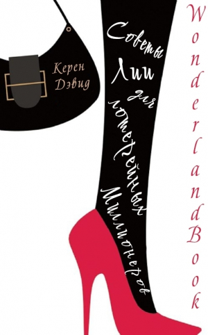 обложка книги Советы Лии для лотерейных миллионеров (ЛП) - Керен Дэвид