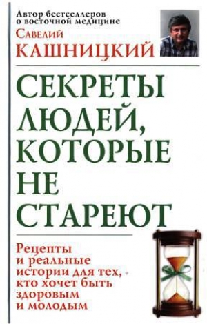 обложка книги Советы людей, которые не стареют - Савелий Кашницкий