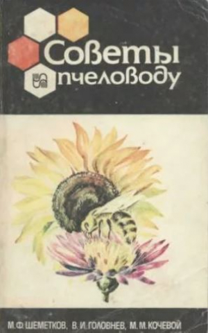 обложка книги Советы пчеловоду (3-е издание, переработанное и дополненное) - Михаил Шеметков