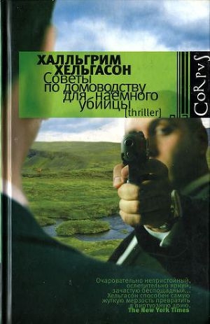 обложка книги Советы по домоводству для наемного убийцы - Хатльгрим Хельгасон