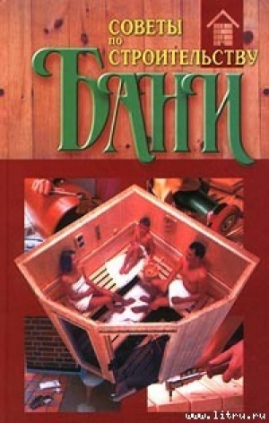 обложка книги Советы по строительству бани - Автор Неизвестен