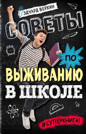 обложка книги Советы по выживанию в школе - Эдуард Веркин
