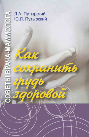 обложка книги Советы врача-маммолога. Как сохранить грудь здоровой - Леонид Путырский