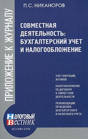 обложка книги Совместная деятельность: бухгалтерский учет и налогобложение - П. Никаноров