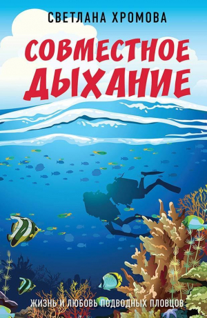 обложка книги Совместное дыхание. Жизнь и любовь подводных пловцов - Светлана Хромова