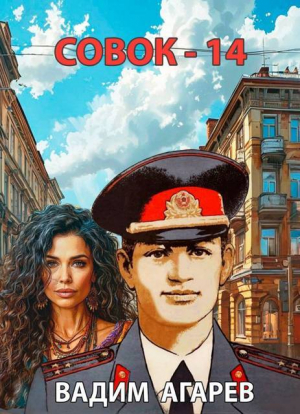 обложка книги Совок 14 (СИ) - Вадим Агарев