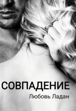 обложка книги Совпадение (СИ) - Любовь Ладан