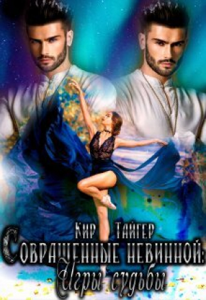 обложка книги Совращенные невинной: Игры судьбы (СИ) - Кир Тайгер