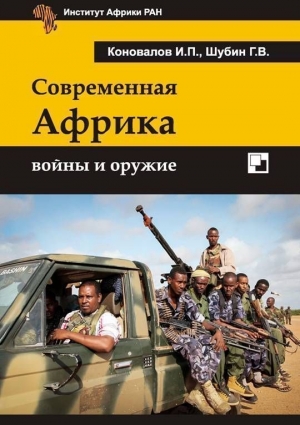 обложка книги Современная Африка: войны и оружие 2-е издание - Иван Коновалов